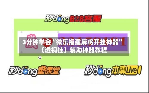 3分钟学会“微乐福建麻将开挂神器	”（透视挂）辅助神器教程-第2张图片