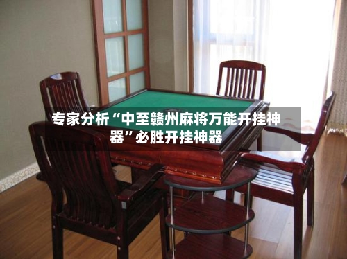 专家分析“中至赣州麻将万能开挂神器”必胜开挂神器-第3张图片