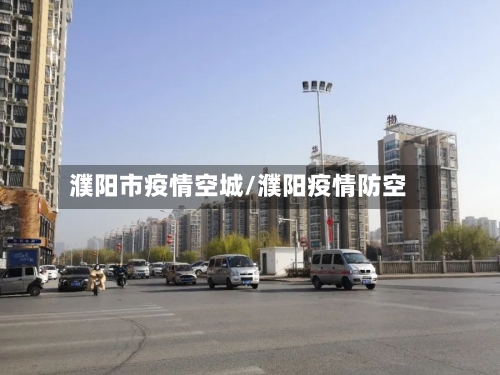 濮阳市疫情空城/濮阳疫情防空-第2张图片