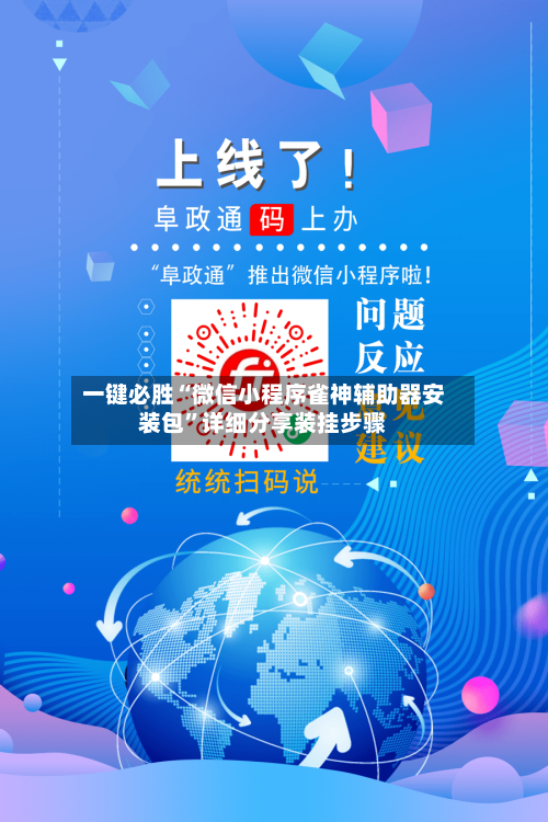 一键必胜“微信小程序雀神辅助器安装包”详细分享装挂步骤-第3张图片