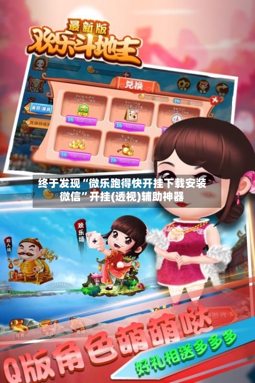 终于发现“微乐跑得快开挂下载安装微信”开挂(透视)辅助神器-第2张图片