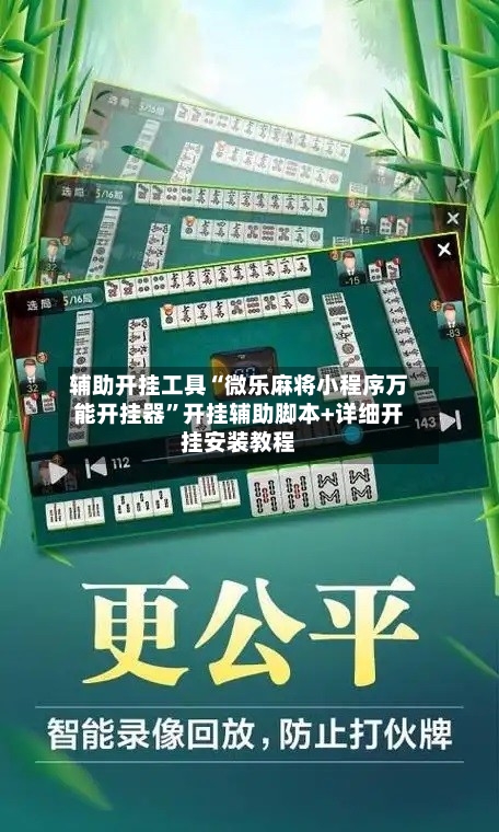 辅助开挂工具“微乐麻将小程序万能开挂器	”开挂辅助脚本+详细开挂安装教程-第2张图片