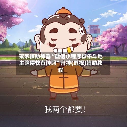 玩家辅助神器“微信小程序微乐斗地主跑得快有挂吗	”开挂(透视)辅助教程-第3张图片