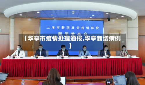 【华亭市疫情处理通报,华亭新增病例】