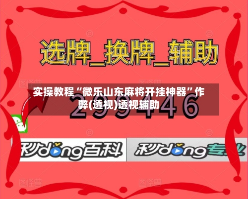 实操教程“微乐山东麻将开挂神器”作弊(透视)透视辅助-第3张图片