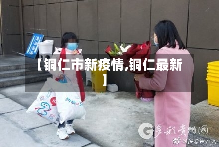 【铜仁市新疫情,铜仁最新】