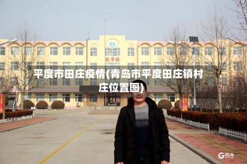 平度市田庄疫情(青岛市平度田庄镇村庄位置图)