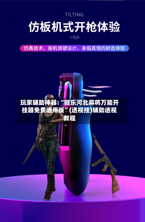 玩家辅助神器:“微乐河北麻将万能开挂器免费通用版	”(透视挂)辅助透视教程-第2张图片