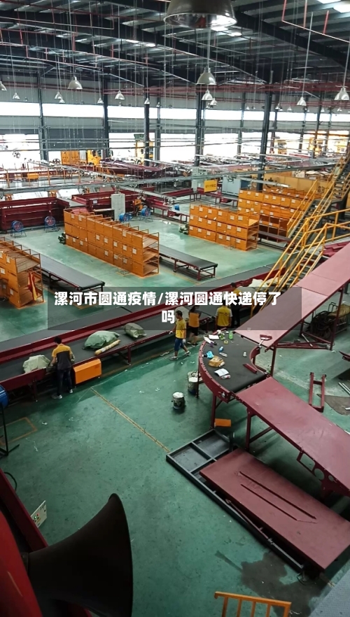 漯河市圆通疫情/漯河圆通快递停了吗-第2张图片