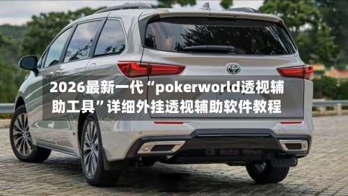 2026最新一代“pokerworld透视辅助工具”详细外挂透视辅助软件教程-第3张图片