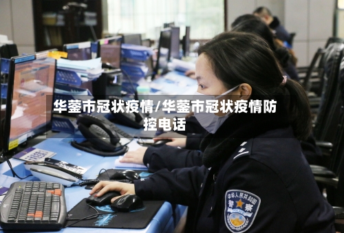 华蓥市冠状疫情/华蓥市冠状疫情防控电话