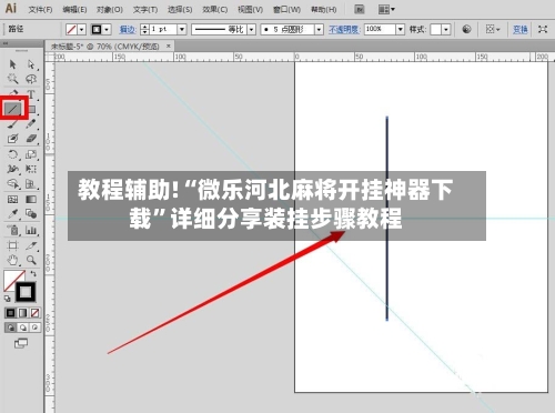 教程辅助!“微乐河北麻将开挂神器下载”详细分享装挂步骤教程-第2张图片