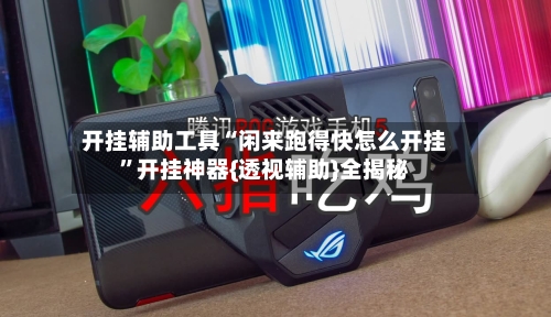 开挂辅助工具“闲来跑得快怎么开挂”开挂神器{透视辅助}全揭秘-第2张图片