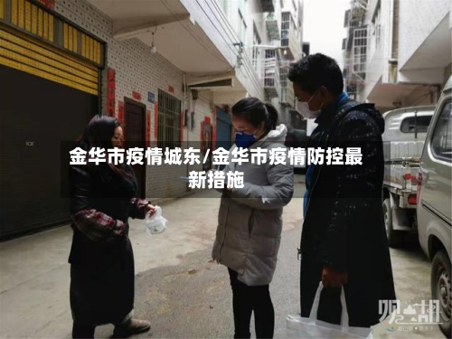 金华市疫情城东/金华市疫情防控最新措施