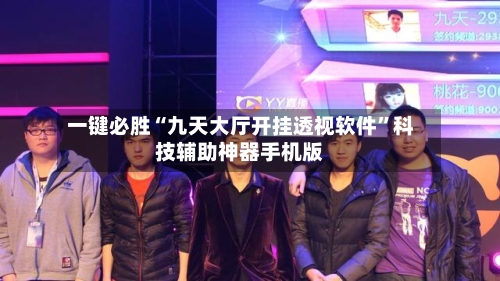 一键必胜“九天大厅开挂透视软件	”科技辅助神器手机版-第2张图片