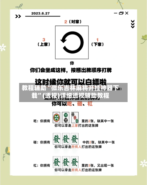 教程辅助“微乐吉林麻将开挂神器下载”(透视)详细透视辅助教程-第2张图片