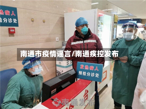 南通市疫情谣言/南通疾控发布