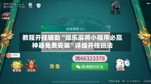 教程开挂辅助“微乐麻将小程序必赢神器免费安装	”详细开挂玩法-第2张图片