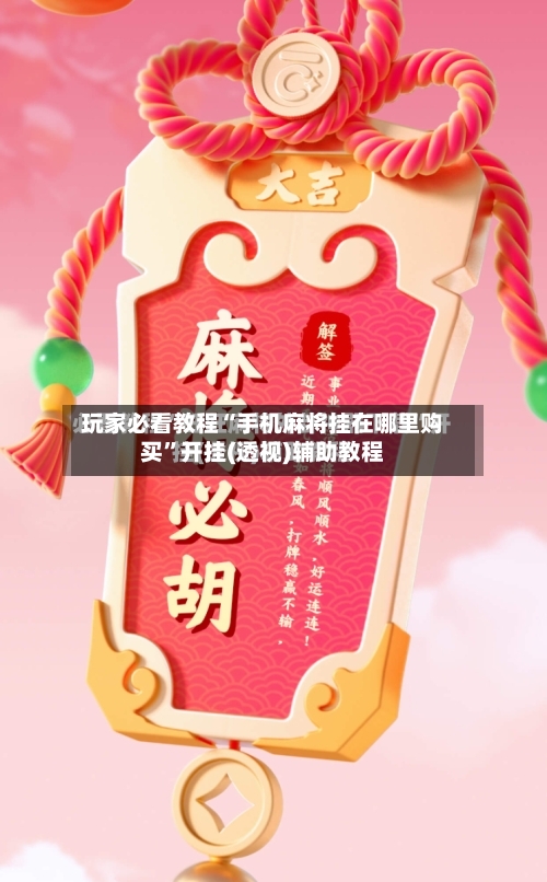 玩家必看教程“手机麻将挂在哪里购买	”开挂(透视)辅助教程-第3张图片