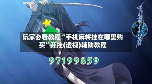 玩家必看教程“手机麻将挂在哪里购买”开挂(透视)辅助教程-第2张图片