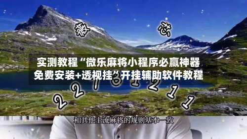 实测教程“微乐麻将小程序必赢神器免费安装+透视挂”开挂辅助软件教程-第2张图片