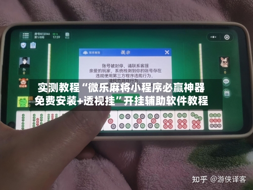 实测教程“微乐麻将小程序必赢神器免费安装+透视挂”开挂辅助软件教程-第3张图片