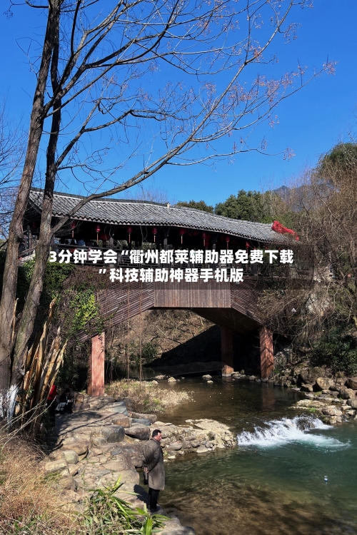 3分钟学会“衢州都莱辅助器免费下载”科技辅助神器手机版-第2张图片