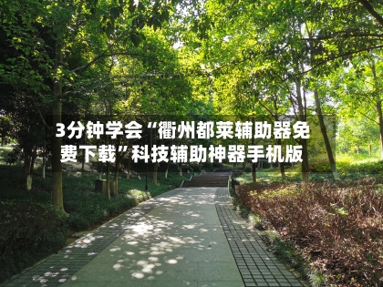 3分钟学会“衢州都莱辅助器免费下载”科技辅助神器手机版