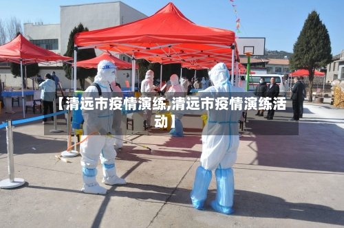 【清远市疫情演练,清远市疫情演练活动】