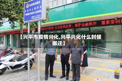 【兴平市疫情兴化,兴平兴化什么时候搬迁】