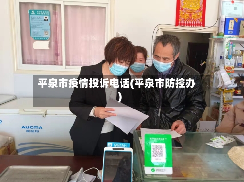 平泉市疫情投诉电话(平泉市防控办)