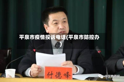 平泉市疫情投诉电话(平泉市防控办)-第3张图片