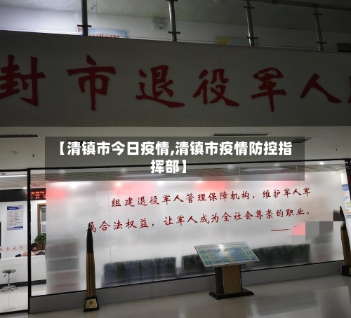 【清镇市今日疫情,清镇市疫情防控指挥部】