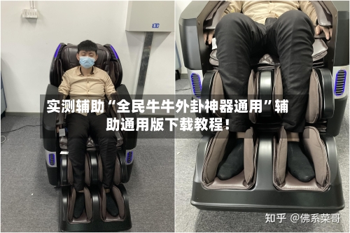 实测辅助“全民牛牛外卦神器通用”辅助通用版下载教程！