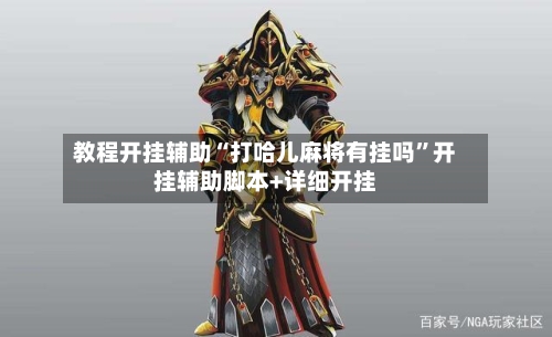 教程开挂辅助“打哈儿麻将有挂吗”开挂辅助脚本+详细开挂