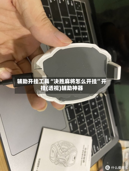 辅助开挂工具“决胜麻将怎么开挂	”开挂(透视)辅助神器-第2张图片