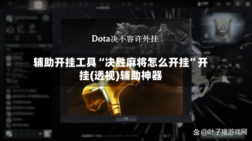 辅助开挂工具“决胜麻将怎么开挂”开挂(透视)辅助神器-第3张图片