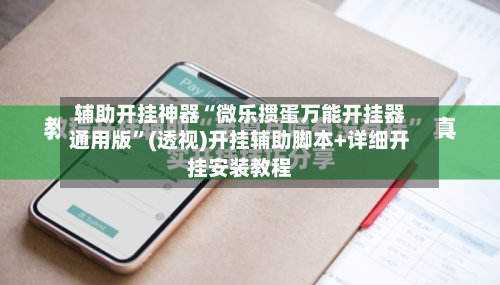 辅助开挂神器“微乐掼蛋万能开挂器通用版	”(透视)开挂辅助脚本+详细开挂安装教程-第2张图片