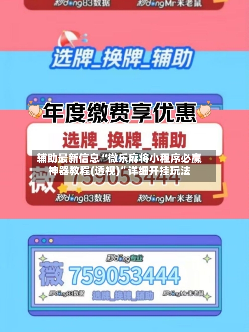 辅助最新信息“微乐麻将小程序必赢神器教程(透视)”详细开挂玩法-第2张图片