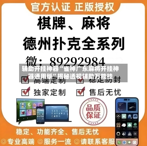 辅助开挂神器“雀神广东麻将开挂神器通用版”揭秘透视辅助万能挂-第3张图片