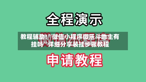 教程辅助!“微信小程序微乐斗地主有挂吗”详细分享装挂步骤教程-第2张图片