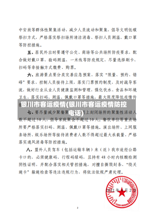 银川市客运疫情(银川市客运疫情防控电话)-第2张图片