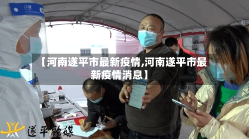 【河南遂平市最新疫情,河南遂平市最新疫情消息】