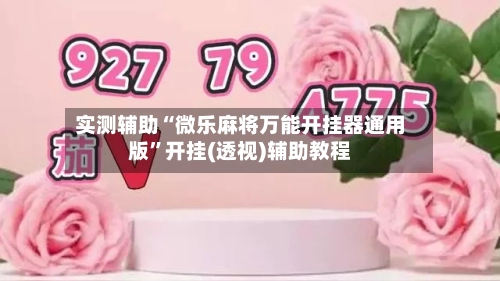 实测辅助“微乐麻将万能开挂器通用版	”开挂(透视)辅助教程-第3张图片