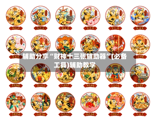 辅助分享“财神十三张辅助器”(必备工具)辅助教学-第3张图片