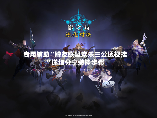 专用辅助“牌友联盟欢乐三公透视挂”详细分享装挂步骤-第3张图片