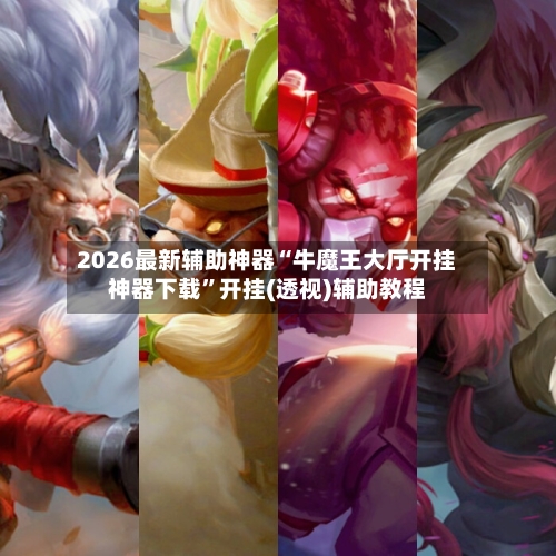 2026最新辅助神器“牛魔王大厅开挂神器下载”开挂(透视)辅助教程