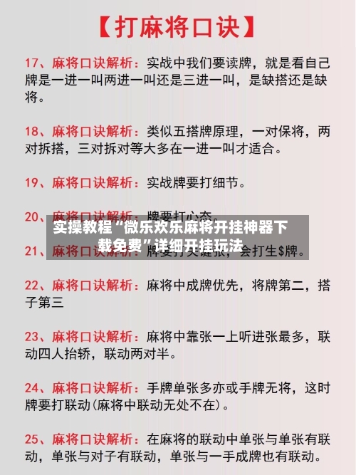 实操教程“微乐欢乐麻将开挂神器下载免费”详细开挂玩法-第2张图片
