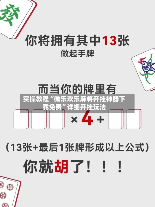 实操教程“微乐欢乐麻将开挂神器下载免费”详细开挂玩法-第3张图片
