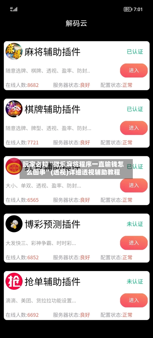 玩家必知“微乐麻将程序一直输钱怎么回事”(透视)详细透视辅助教程-第3张图片